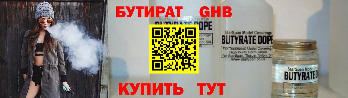 БУТИРАТ оксибутират  Вход с VPN  Реутов 