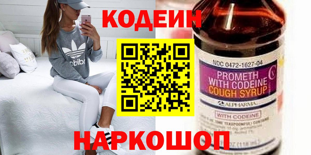 Codein напиток Lean (лин) Реутов